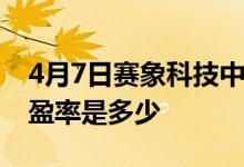 4月7日赛象科技中单净流出122.72万股票市盈率是多少