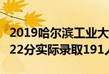 2019哈尔滨工业大学（深圳）录取分数线（622分实际录取191人）