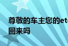 尊敬的车主您的etc已被锁定 etc被盗刷能追回来吗