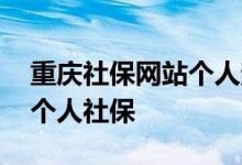 重庆社保网站个人查询可以吗 如何自己查询个人社保 