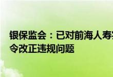 银保监会：已对前海人寿实际控制人姚振华进行监管约谈责令改正违规问题