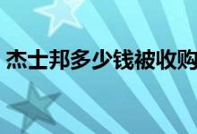 杰士邦多少钱被收购的（杰士邦多少钱一盒）