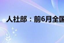 人社部：前6月全国城镇新增就业654万人