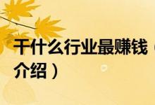 干什么行业最赚钱（最不起眼的暴利赚钱行业介绍）