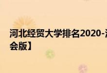 河北经贸大学排名2020-河北经贸大学历年全国排名【校友会版】