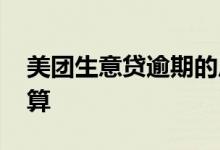 美团生意贷逾期的后果 美团生意贷利息怎么算