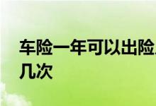 车险一年可以出险几次 车险免现场一年可以几次