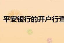 平安银行的开户行查询 平安银行开户行查询