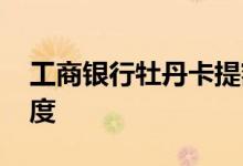 工商银行牡丹卡提额度 工商牡丹卡怎么提额度