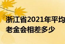 浙江省2021年平均工资公布 对应缴费15年养老金会相差多少 