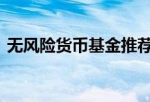 无风险货币基金推荐 无风险货币基金是什么