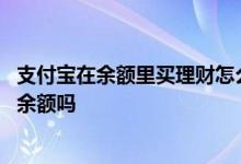 支付宝在余额里买理财怎么取出来 支付宝买理财要把钱存入余额吗