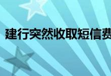 建行突然收取短信费 建行短信费可以免费吗