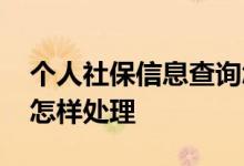 个人社保信息查询怎么查 个人社保信息泄露怎样处理 