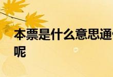 本票是什么意思通俗解释的 本票是什么意思呢