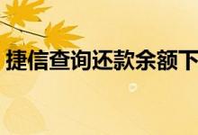 捷信查询还款余额下载（捷信查询还款余额）
