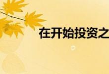 在开始投资之前就知道的3件事