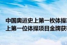 中国奥运史上第一枚体操项目金牌获奖者是谁（中国奥运史上第一位体操项目金牌获得者是谁）
