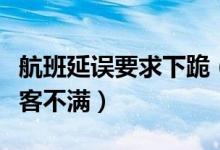 航班延误要求下跪（因天气原因航班延误引乘客不满）
