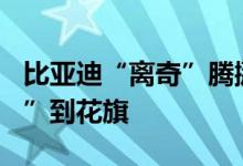 比亚迪“离奇”腾挪继续又有174万股“移仓”到花旗
