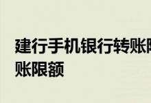 建行手机银行转账限额1000 建行手机银行转账限额