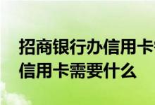 招商银行办信用卡需要什么证明 招商银行办信用卡需要什么
