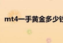 mt4一手黄金多少钱（MT4可以做黄金吗）