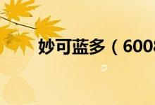 妙可蓝多（600882）每股收益预测
