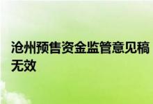 沧州预售资金监管意见稿：如房款不进入监管账号 购房合同无效