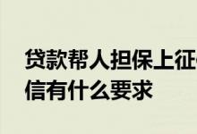 贷款帮人担保上征信吗 帮他人担保贷款对征信有什么要求