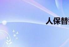 人保替我还了玖富