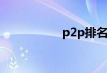 p2p排名（p2p排名）