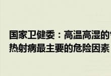 国家卫健委：高温高湿的气候因素和高强度体力活动是导致热射病最主要的危险因素