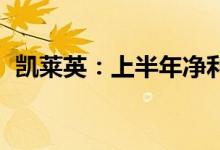 凯莱英：上半年净利同比预增283%-306%