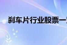 刹车片行业股票一览哪些是刹车片概念股