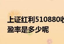上证红利510880收益率 上证红利510880市盈率是多少呢 