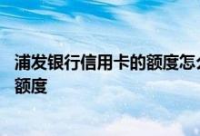浦发银行信用卡的额度怎么提高 如何提升浦发银行信用卡的额度