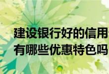 建设银行好的信用卡 建行好声音龙卡信用卡有哪些优惠特色吗
