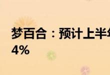 梦百合：预计上半年净利同比增694%至1034%