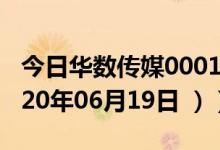 今日华数传媒000156股票行情是多少（（2020年06月19日 ））
