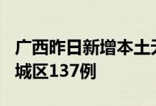 广西昨日新增本土无症状165例其中北海市海城区137例