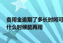 备用金逾期了多长时间可以再用 备用金逾期会有什么后果 什么时候能再用