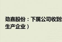 劲嘉股份：下属公司收到烟草专卖生产企业许可证（雾化物生产企业）