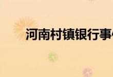 河南村镇银行事件垫付资金来源公布