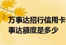 万事达招行信用卡额度是多少 招行信用卡万事达额度是多少