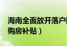 海南全面放开落户限制（博士一年获得3 6万购房补贴）