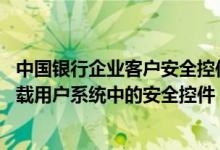 中国银行企业客户安全控件怎么下载 中国银行：如何正确卸载用户系统中的安全控件
