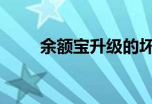 余额宝升级的坏处 余额宝升级利弊