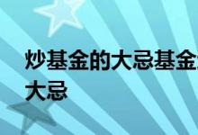 炒基金的大忌基金逢低加仓的技巧 炒基金的大忌