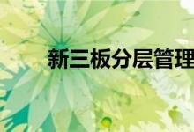 新三板分层管理办法（新三板分层）